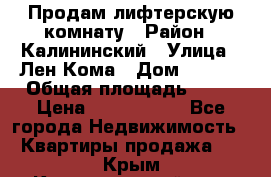 Продам лифтерскую комнату › Район ­ Калининский › Улица ­ Лен Кома › Дом ­ 40   › Общая площадь ­ 17 › Цена ­ 1 500 000 - Все города Недвижимость » Квартиры продажа   . Крым,Красногвардейское